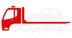 حمل خودرو از تهران به شهرستان | خودروبر تهران | خودروبر سنگین | 09196254348