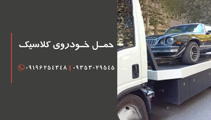 حمل خودرو تهران به یزد