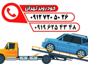 کفی-خودروبر-تهران